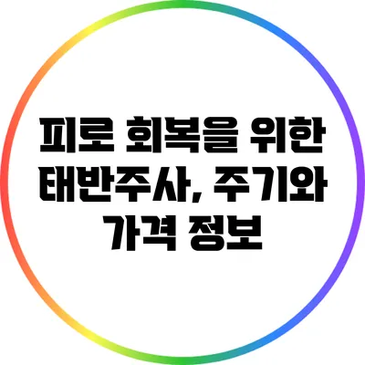 피로 회복을 위한 태반주사, 주기와 가격 정보