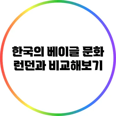 한국의 베이글 문화: 런던과 비교해보기