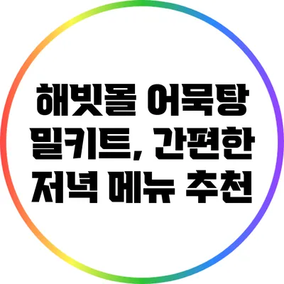 해빗몰 어묵탕 밀키트, 간편한 저녁 메뉴 추천