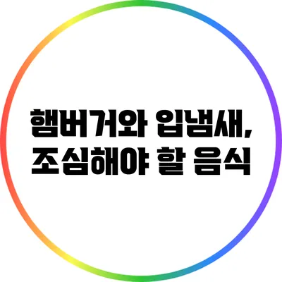 햄버거와 입냄새, 조심해야 할 음식