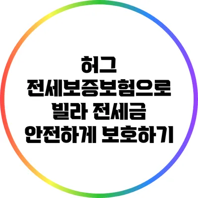 허그 전세보증보험으로 빌라 전세금 안전하게 보호하기