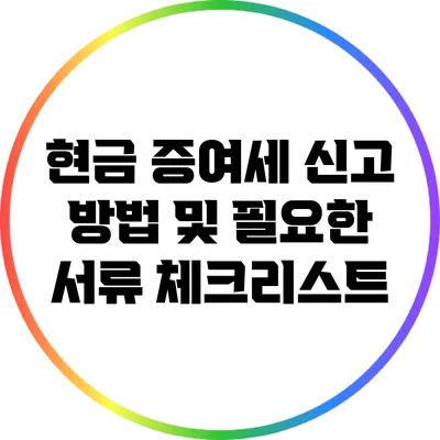 현금 증여세 신고 방법 및 필요한 서류 체크리스트