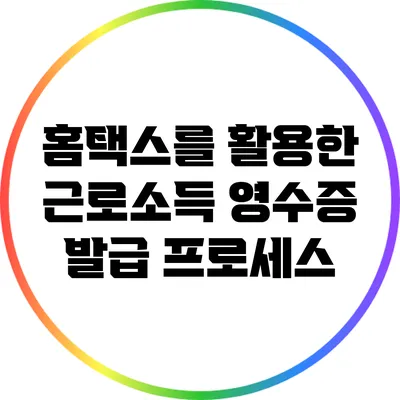 홈택스를 활용한 근로소득 영수증 발급 프로세스