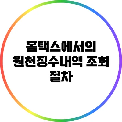 홈택스에서의 원천징수내역 조회 절차