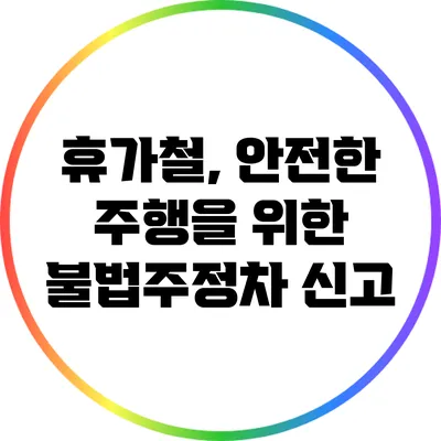 휴가철, 안전한 주행을 위한 불법주정차 신고