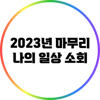 2023년 마무리: 나의 일상 소회