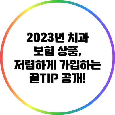 2023년 치과 보험 상품, 저렴하게 가입하는 꿀TIP 공개!