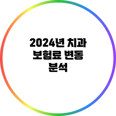 2024년 치과 보험료 변동 분석