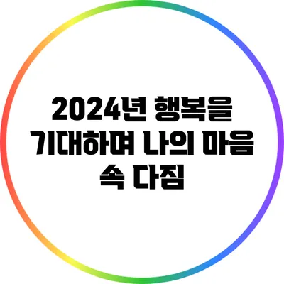 2024년 행복을 기대하며: 나의 마음 속 다짐