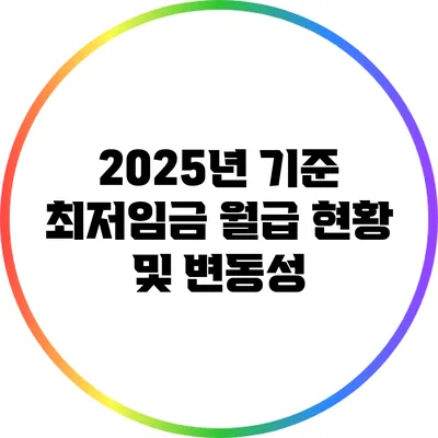 2025년 기준 최저임금 월급 현황 및 변동성