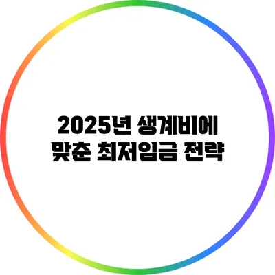 2025년 생계비에 맞춘 최저임금 전략