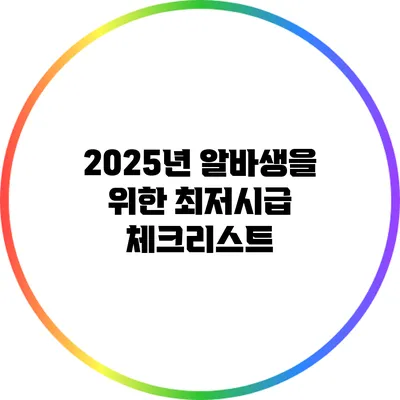 2025년 알바생을 위한 최저시급 체크리스트