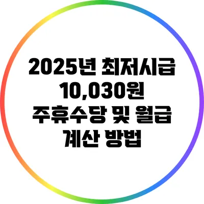 2025년 최저시급 10,030원 주휴수당 및 월급 계산 방법