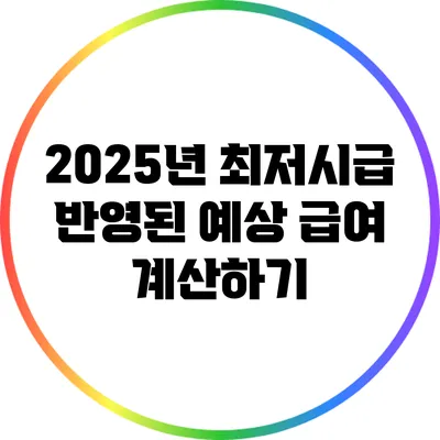 2025년 최저시급 반영된 예상 급여 계산하기