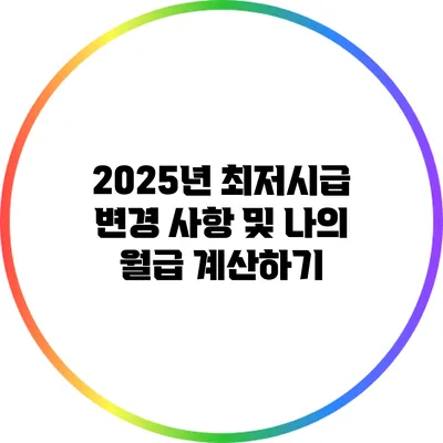 2025년 최저시급 변경 사항 및 나의 월급 계산하기