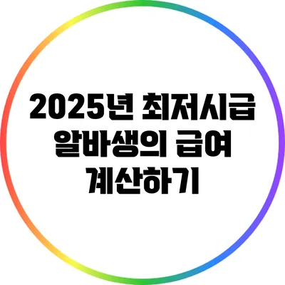 2025년 최저시급: 알바생의 급여 계산하기