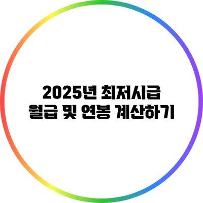 2025년 최저시급 월급 및 연봉 계산하기