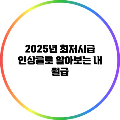 2025년 최저시급 인상률로 알아보는 내 월급