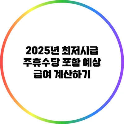 2025년 최저시급 주휴수당 포함 예상 급여 계산하기