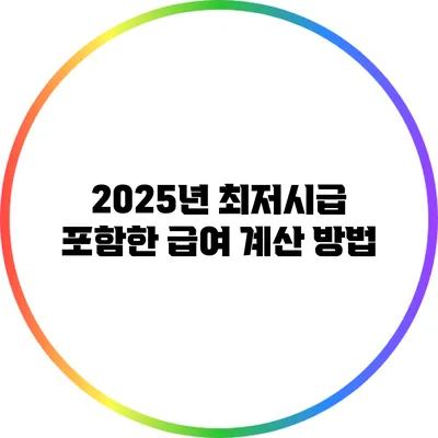 2025년 최저시급 포함한 급여 계산 방법