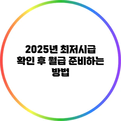 2025년 최저시급 확인 후 월급 준비하는 방법