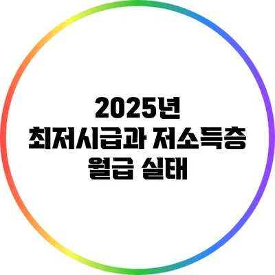 2025년 최저시급과 저소득층 월급 실태