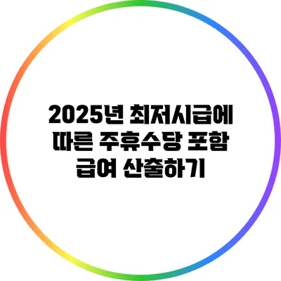 2025년 최저시급에 따른 주휴수당 포함 급여 산출하기
