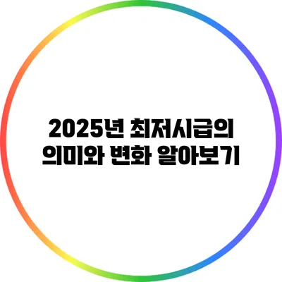 2025년 최저시급의 의미와 변화 알아보기