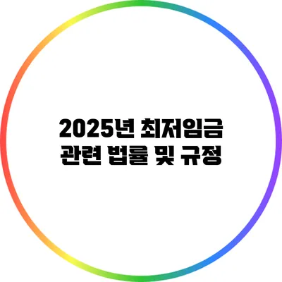 2025년 최저임금 관련 법률 및 규정