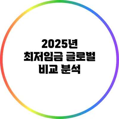 2025년 최저임금: 글로벌 비교 분석