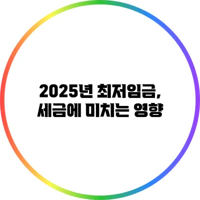 2025년 최저임금, 세금에 미치는 영향