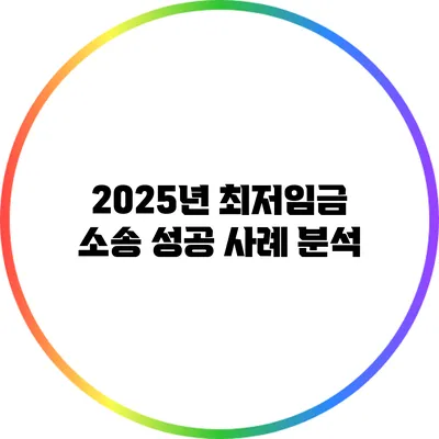 2025년 최저임금 소송 성공 사례 분석