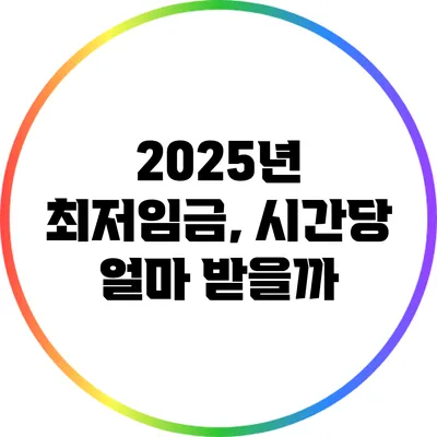 2025년 최저임금, 시간당 얼마 받을까?