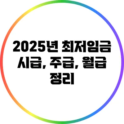 2025년 최저임금: 시급, 주급, 월급 정리