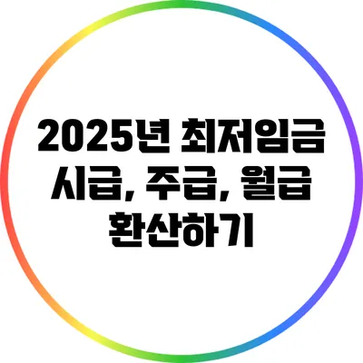 2025년 최저임금 시급, 주급, 월급 환산하기