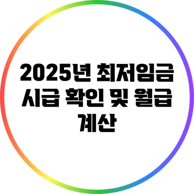 2025년 최저임금 시급 확인 및 월급 계산