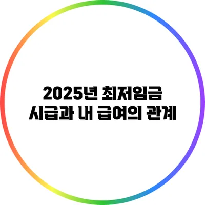 2025년 최저임금 시급과 내 급여의 관계