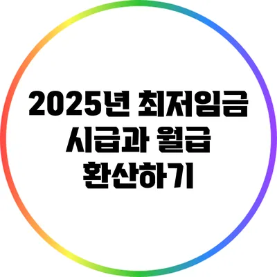 2025년 최저임금 시급과 월급 환산하기