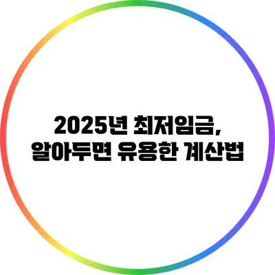 2025년 최저임금, 알아두면 유용한 계산법