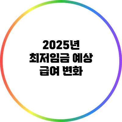 2025년 최저임금 예상 급여 변화