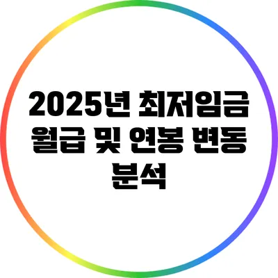 2025년 최저임금 월급 및 연봉 변동 분석