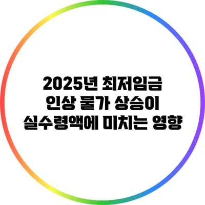 2025년 최저임금 인상: 물가 상승이 실수령액에 미치는 영향