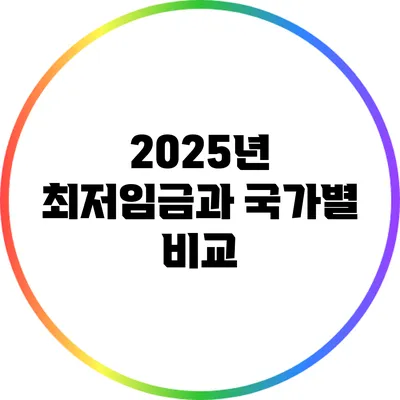 2025년 최저임금과 국가별 비교