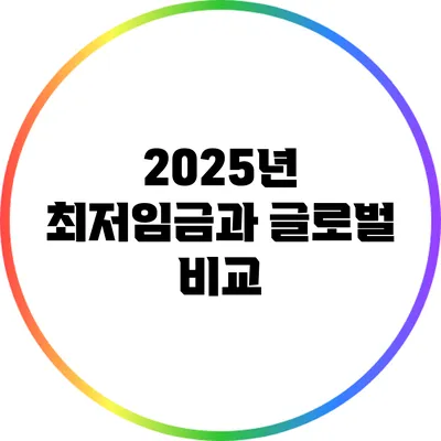 2025년 최저임금과 글로벌 비교