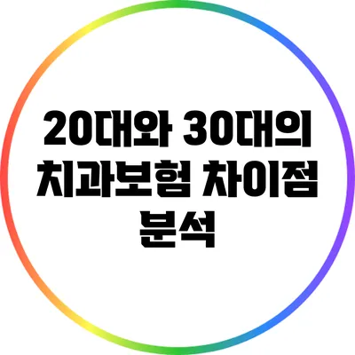 20대와 30대의 치과보험 차이점 분석