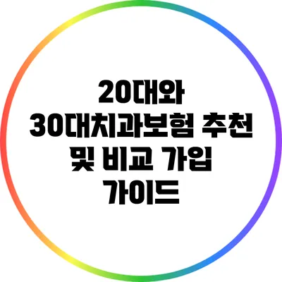 20대와 30대치과보험 추천 및 비교 가입 가이드