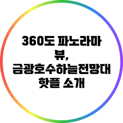 360도 파노라마 뷰, 금광호수하늘전망대 핫플 소개