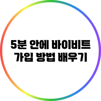 5분 안에 바이비트 가입 방법 배우기