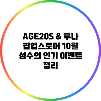 AGE20S & 루나 팝업스토어: 10월 성수의 인기 이벤트 정리