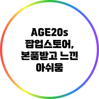 AGE20s 팝업스토어, 본품받고 느낀 아쉬움